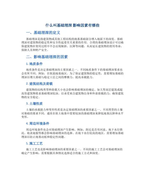 什么叫基础埋深 影响因素有哪些