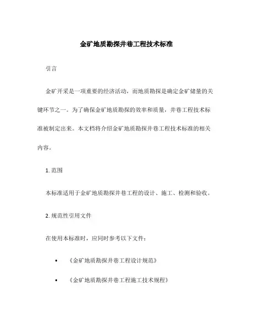 金矿地质勘探井巷工程技术标