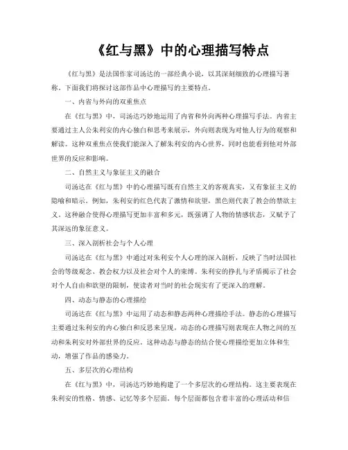 《红与黑》中的心理描写特点