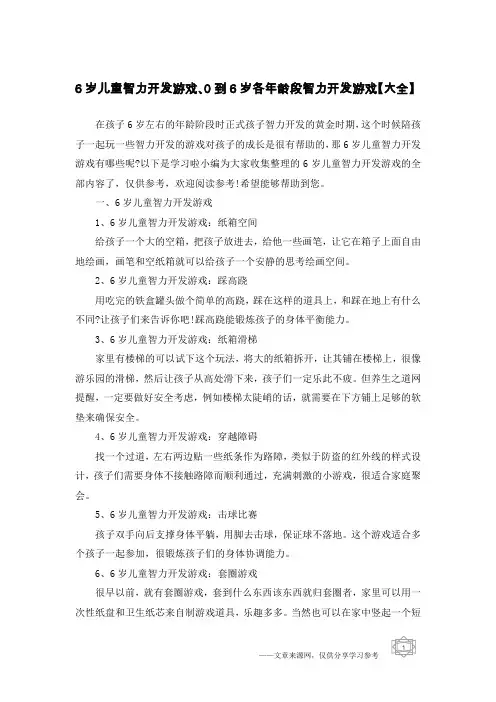 6岁儿童智力开发游戏、0到6岁各年龄段智力开发游戏【大全】