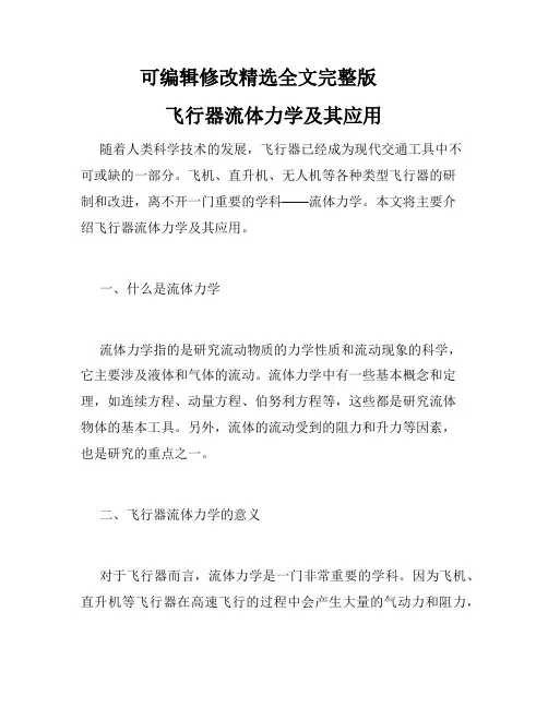 飞行器流体力学及其应用精选全文