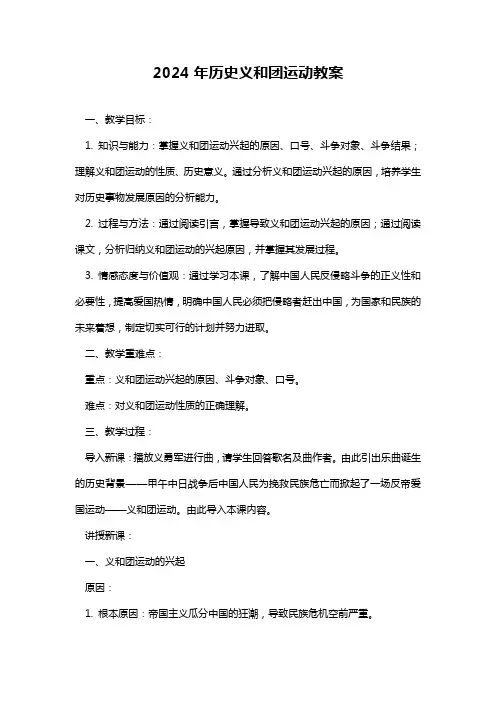 2024年历史义和团运动教案
