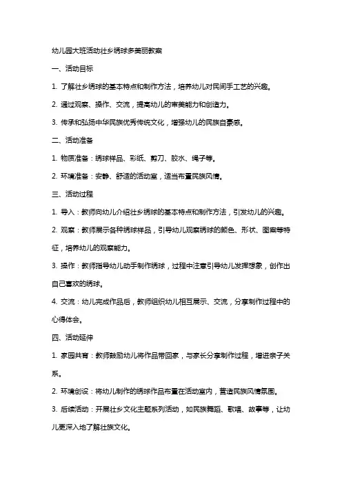 幼儿园大班活动壮乡绣球多美丽教案