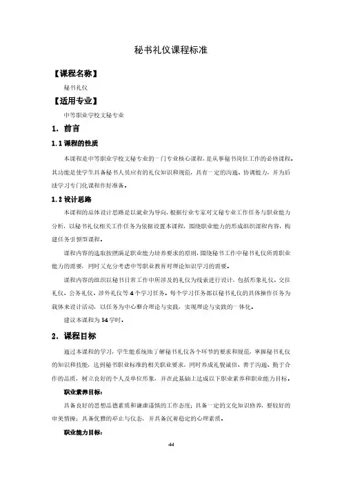 秘书礼仪课程标准-文秘专业