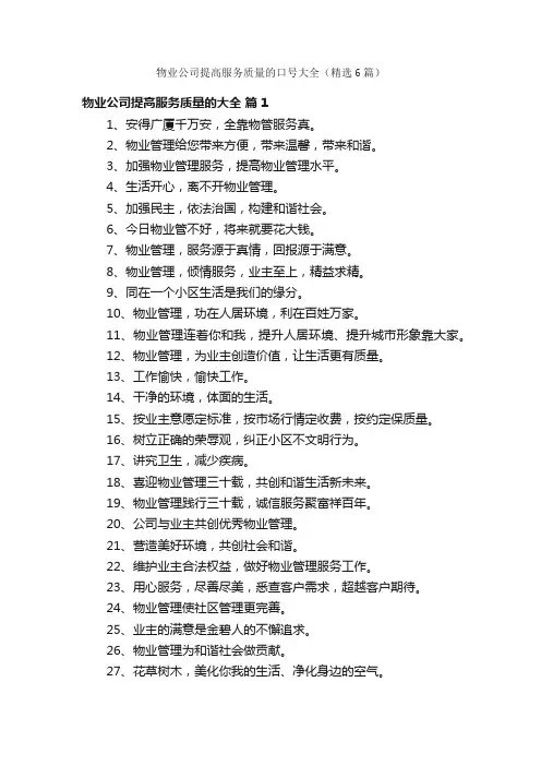 物业公司提高服务质量的口号大全（精选6篇）