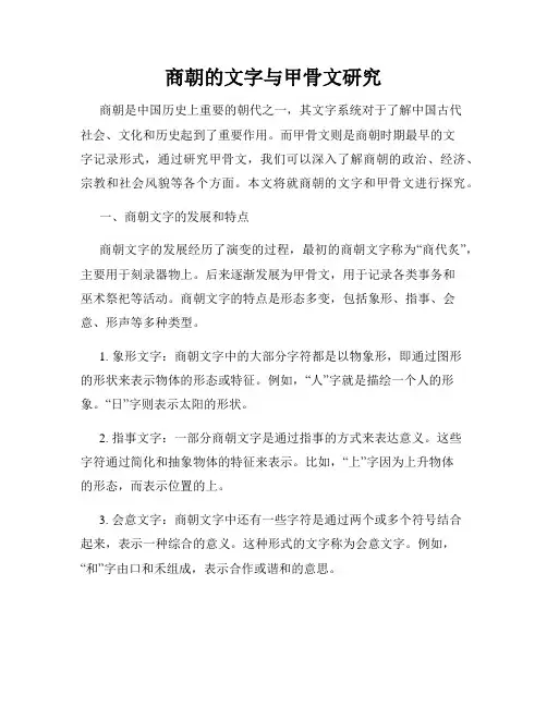 商朝的文字与甲骨文研究