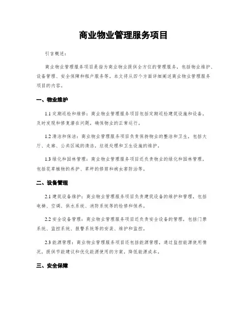 商业物业管理服务项目