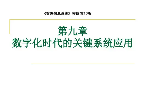 管理信息系统 劳顿Laudon_MIS13_ch09_中文-F