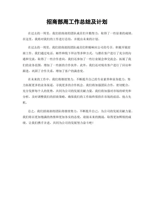 招商部周工作总结及计划