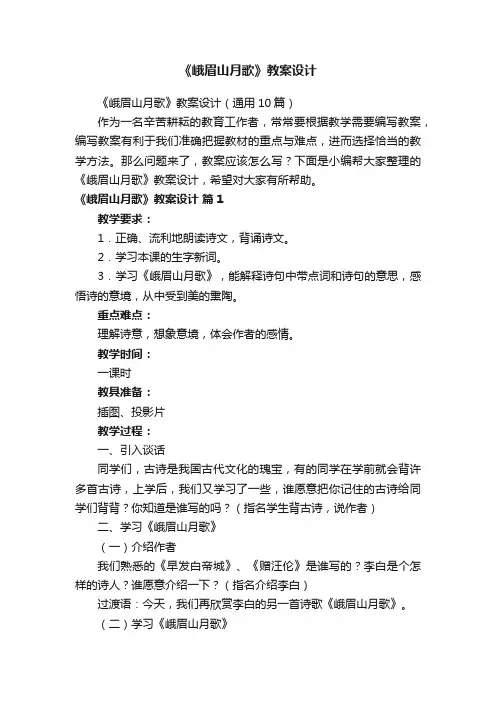 《峨眉山月歌》教案设计（通用10篇）