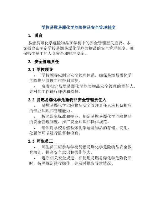 学校易燃易爆化学危险物品安全管理制度