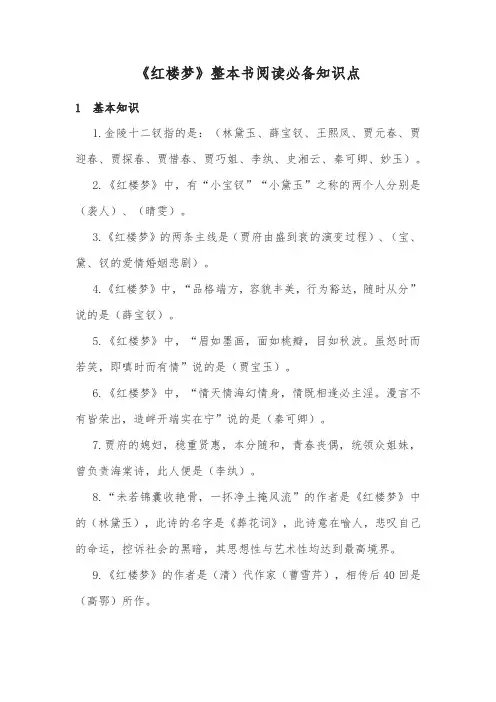 《红楼梦》整本书阅读必备知识点