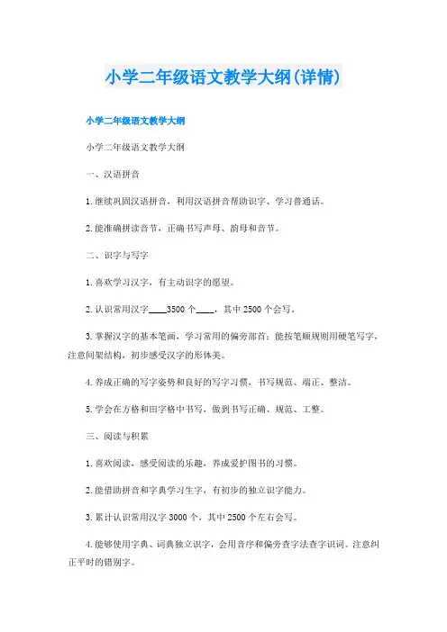 小学二年级语文教学大纲(详情)