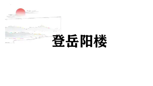 统编版2022-2023学年高中语文必修下册古诗词诵读《登岳阳楼》教学课件