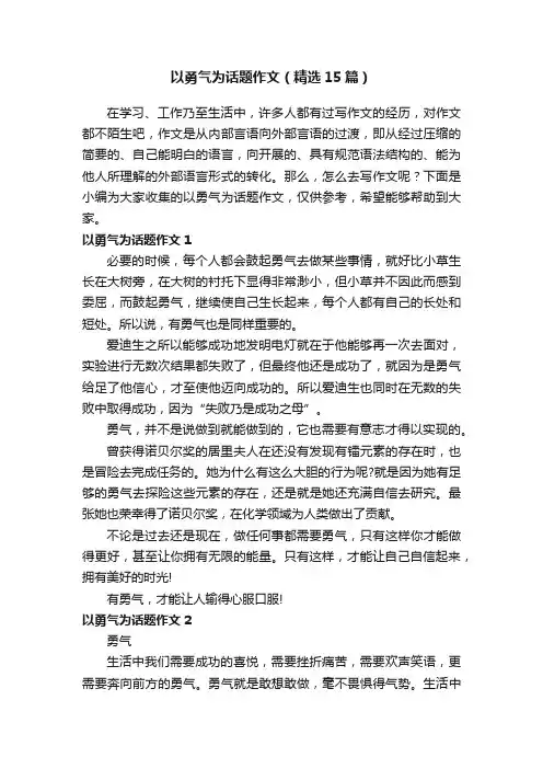 以勇气为话题作文（精选15篇）