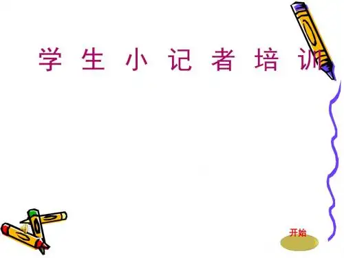 采访培训技巧(ppt34张)