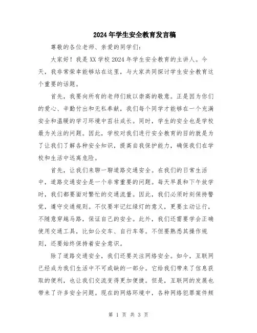 2024年学生安全教育发言稿