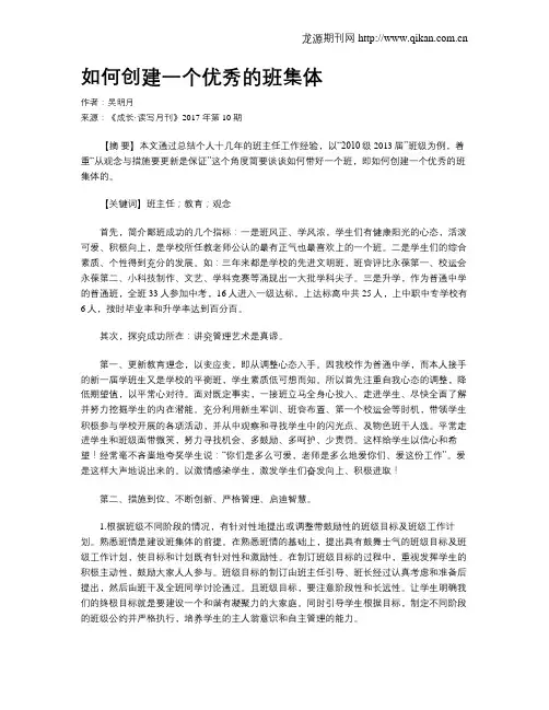 如何创建一个优秀的班集体