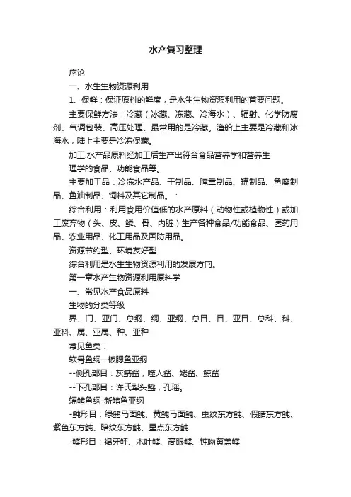 水产复习整理