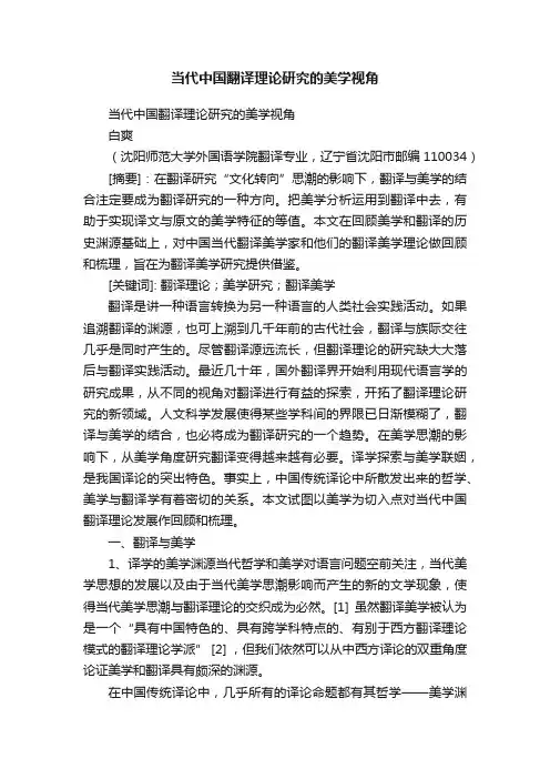当代中国翻译理论研究的美学视角