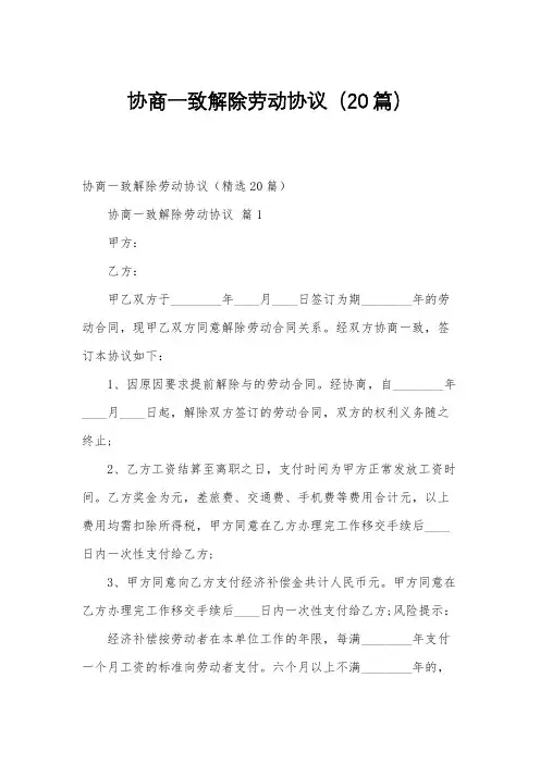 协商一致解除劳动协议(20篇)