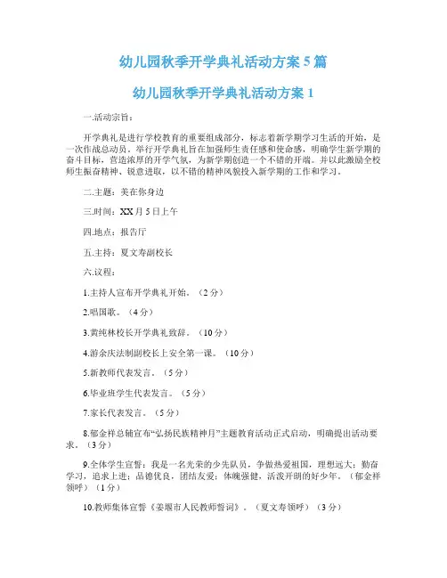 幼儿园秋季开学典礼活动方案5篇