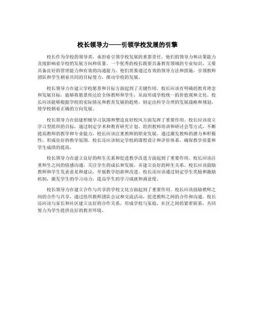 校长领导力——引领学校发展的引擎