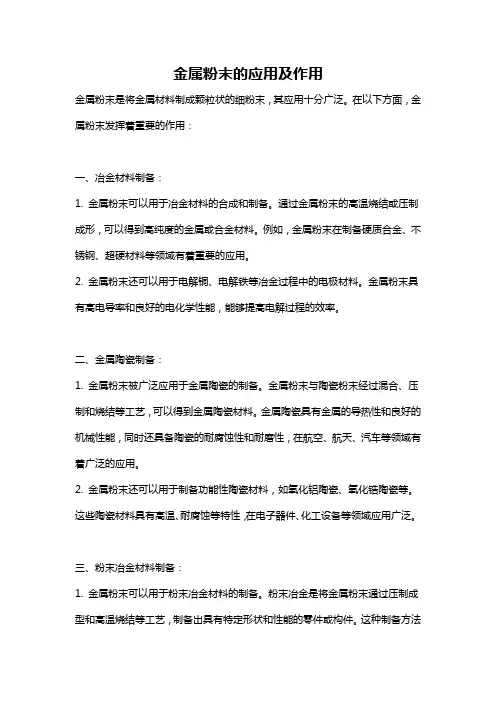 金属粉末的应用及作用