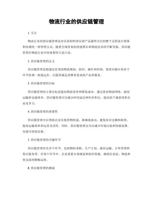 物流行业的供应链管理