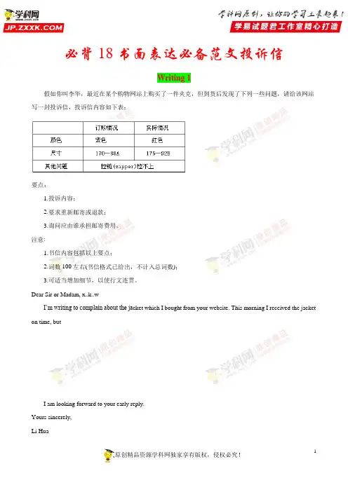 必背18 书面表达必背范文投诉信-备战2018年高考英语考前必背