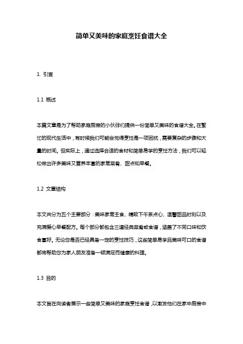 简单又美味的家庭烹饪食谱大全