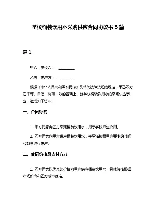 学校桶装饮用水采购供应合同协议书5篇