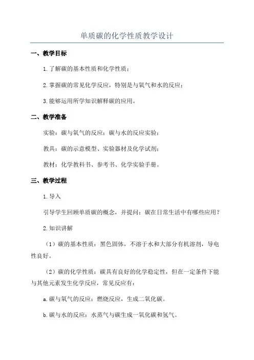 单质碳的化学性质教学设计