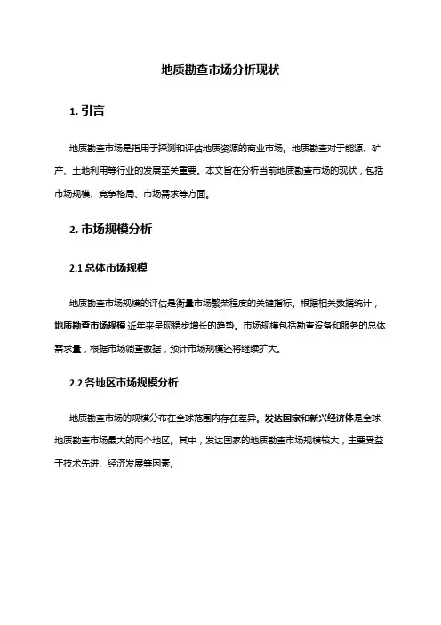 2024年地质勘查市场分析现状