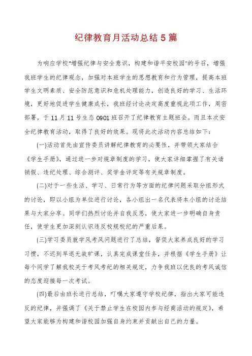 纪律教育月活动总结5篇