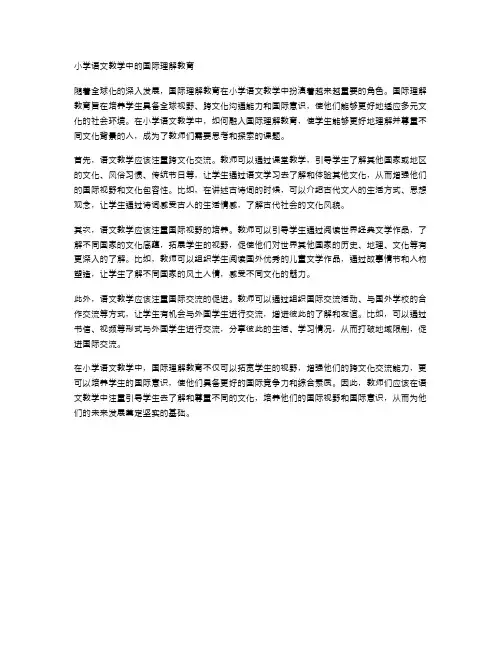 小学语文教学中的国际理解教育