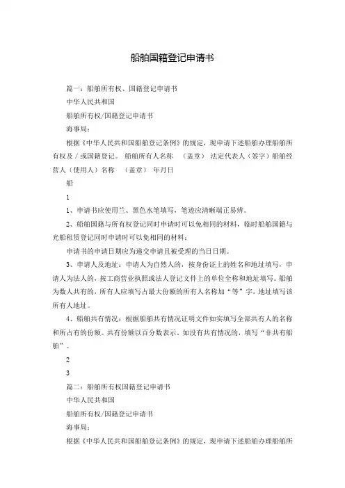 船舶国籍登记申请书