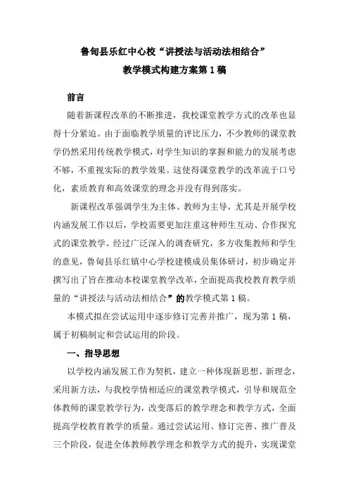 鲁甸县乐红镇中心小学课堂模式构建方案1稿