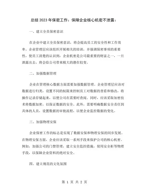 总结2023年保密工作：保障企业核心机密不泄露