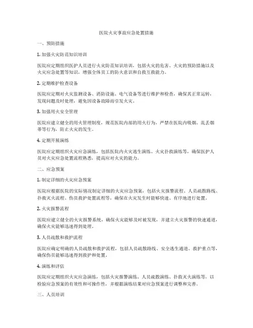 医院火灾事故应急处置措施