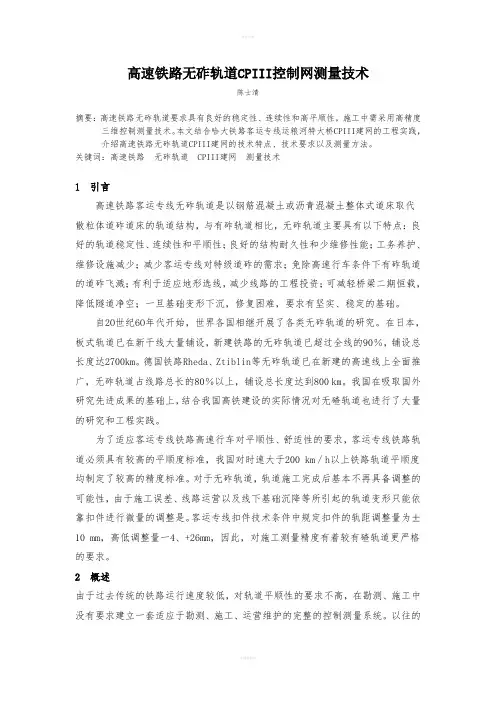 高速铁路无砟轨道CPIII控制网布设及测量技术