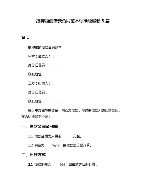 抵押物的借款合同范本标准版最新5篇