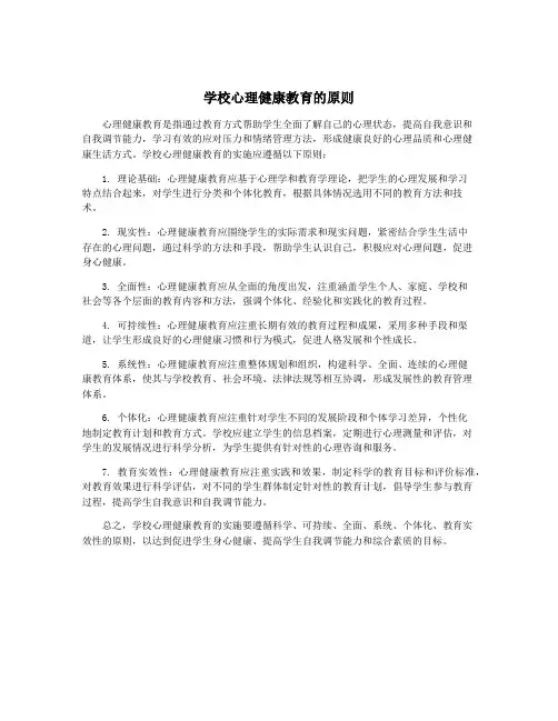 学校心理健康教育的原则