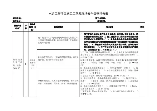 水运工程施工工艺和现场安全督查评分表