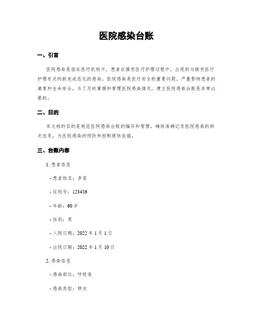 医院感染台账