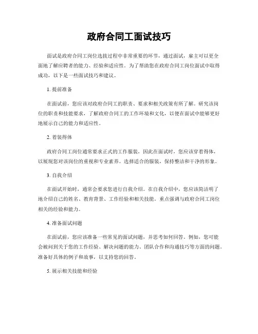 政府合同工面试技巧