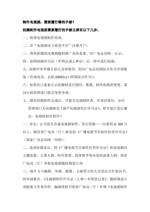 制作电视剧,需要履行哪些手续？