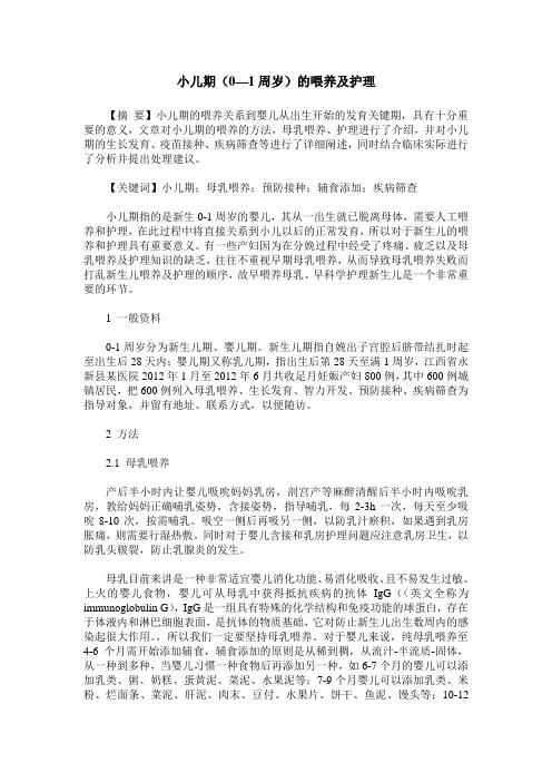 小儿期(0—1周岁)的喂养及护理