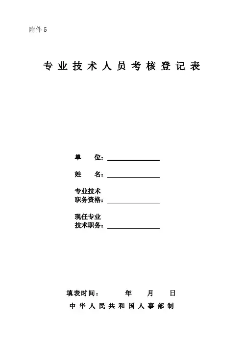专业技术人员考核登记表范本