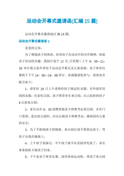 运动会开幕式邀请函(汇编15篇)